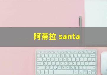 阿蒂拉 santa